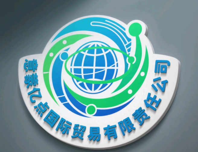 邢台意蒙亿点国际贸易有限责任公司